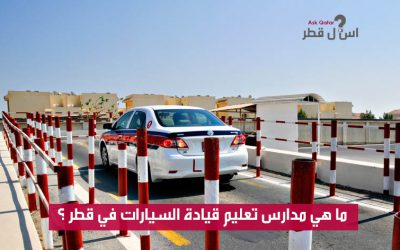ما هي مدارس تعليم قيادة السيارات في قطر ؟
