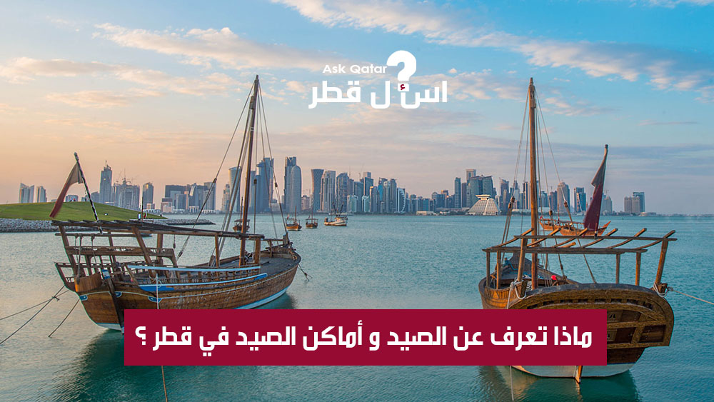 ماذا تعرف عن الصيد و أماكن الصيد في قطر ؟
