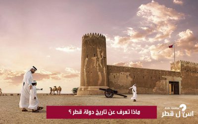 ماذا تعرف عن تاريخ دولة قطر ؟