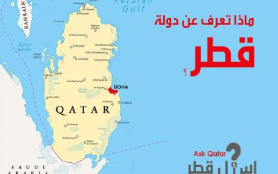 ماذا تعرف عن قطر ومدن قطر وخرائط قطر ؟