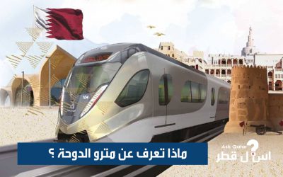 ماذا تعرف عن مترو الدوحة ومحطات مترو الدوحة؟