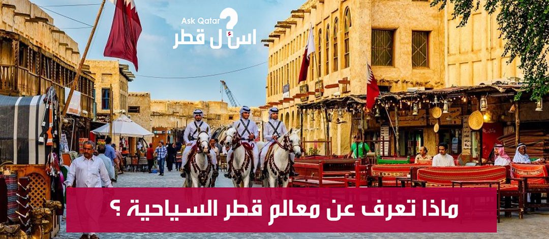 ماذا تعرف عن السياحة فى قطر ؟