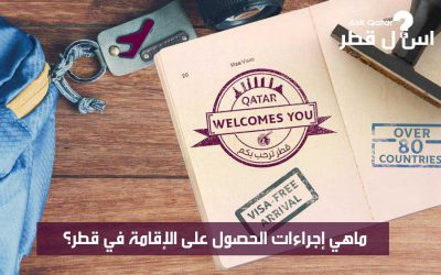 ماهي إجراءات الحصول على الإقامة في قطر ؟