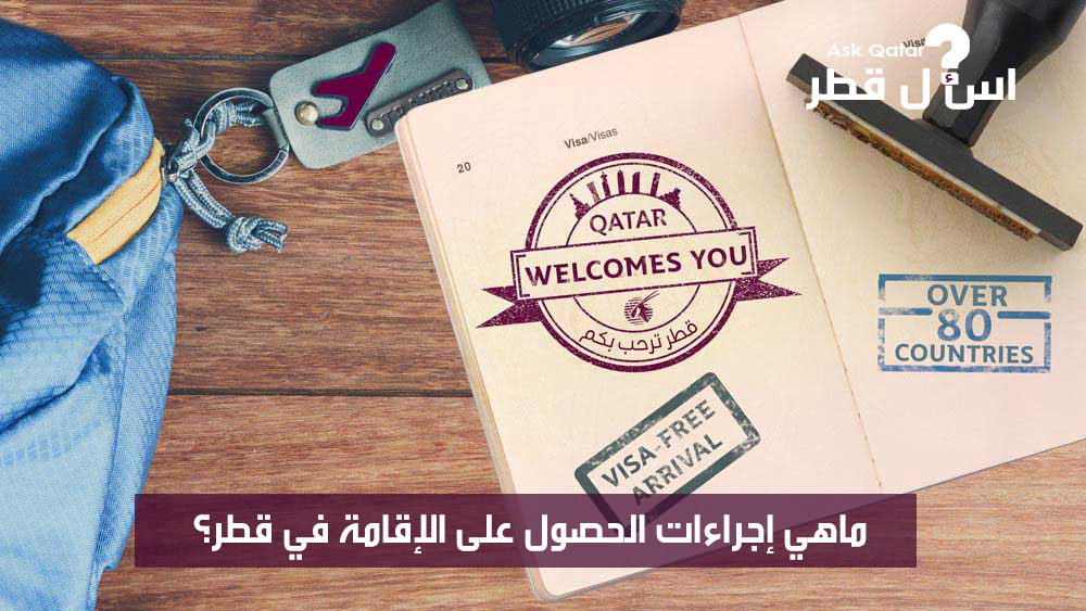 ماهي إجراءات الحصول على الإقامة في قطر ؟