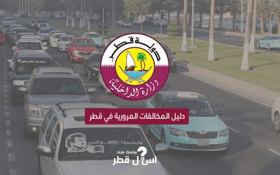 ما هي مخالفات وغرامات القيادة من قبل وزارة الداخلية قطر ؟