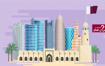 اسأل قطر | أهم الأسئلة و الإجابات حول قطر