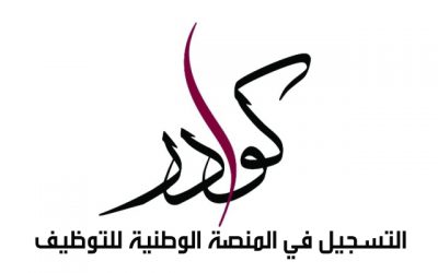 التسجيل في منصة كوادر للباحثين عن عمل في قطر