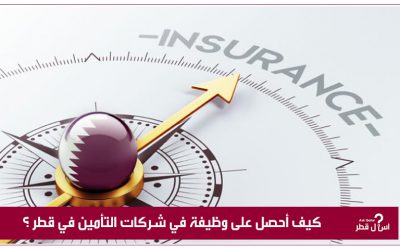 كيف أحصل على وظيفة في شركات التأمين في قطر ؟