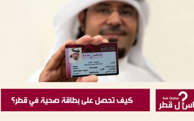 ما هي طريقة إصدار وتجديد البطاقة الصحية في قطر ؟
