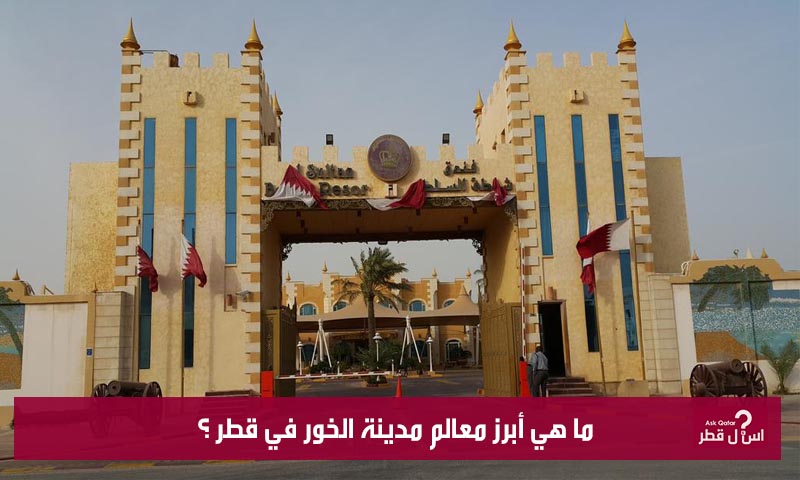 ما هي أبرز معالم مدينة الخور في قطر ؟
