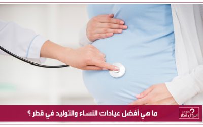 ما هي أفضل عيادات النساء والتوليد في قطر ؟