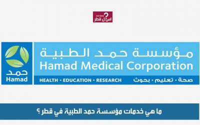 ما هي خدمات مؤسسة حمد الطبية في قطر ؟