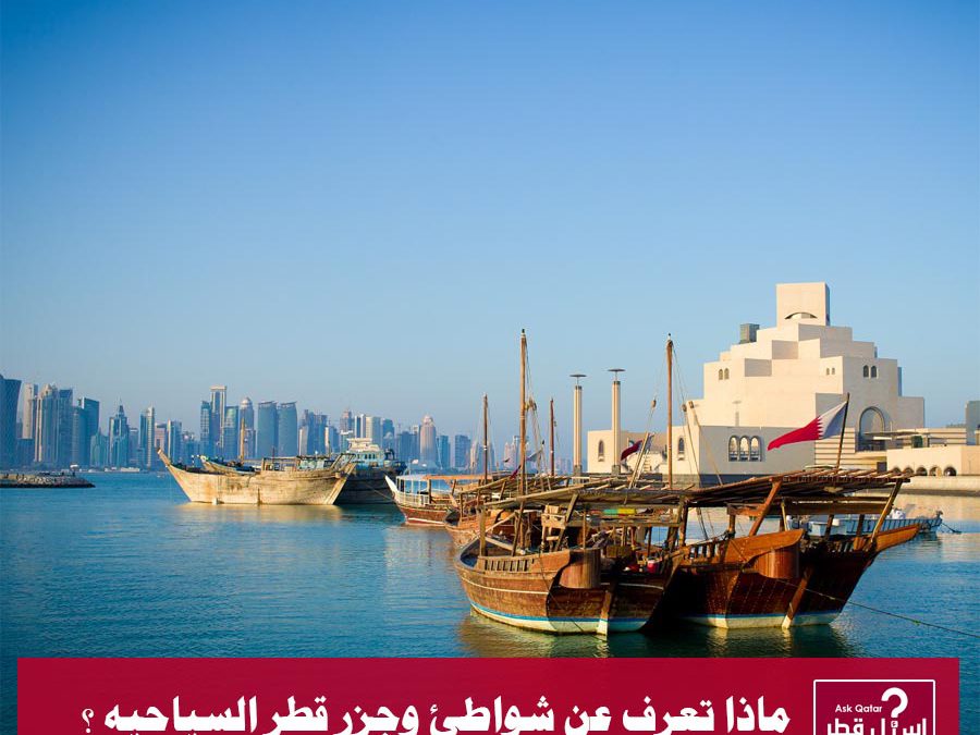 ماذا تعرف عن شواطئ وجزر قطر السياحيه ؟