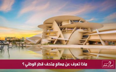 ماذا تعرف عن معالم متحف قطر الوطني ؟