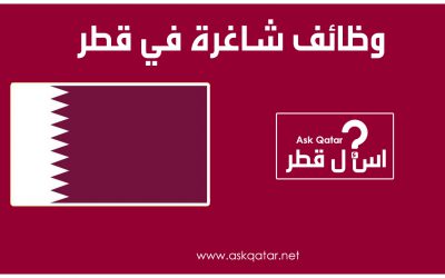 ما هي وظائف قطر 2023 ؟