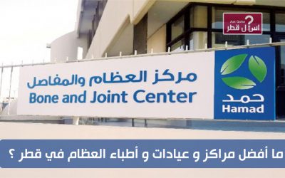 ما أفضل مراكز و عيادات و أطباء العظام في قطر ؟
