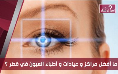 ما هي أفضل مراكز العيون و أطباء العيون في قطر ؟