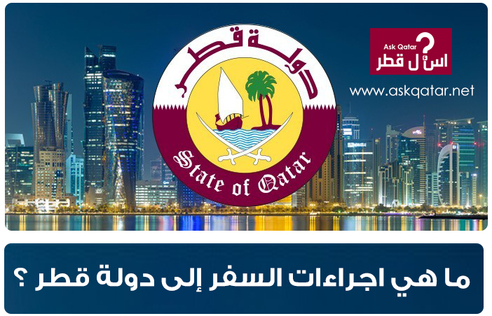 ما هي اجراءات السفر إلى دولة قطر ؟