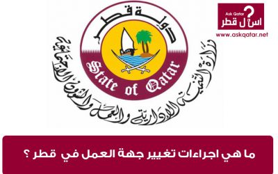ما هي اجراءات تغيير جهة العمل في قطر؟