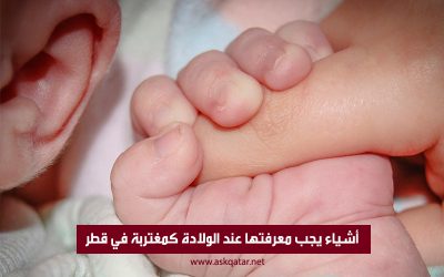 أشياء يجب معرفتها عند الولادة كمغتربة في قطر