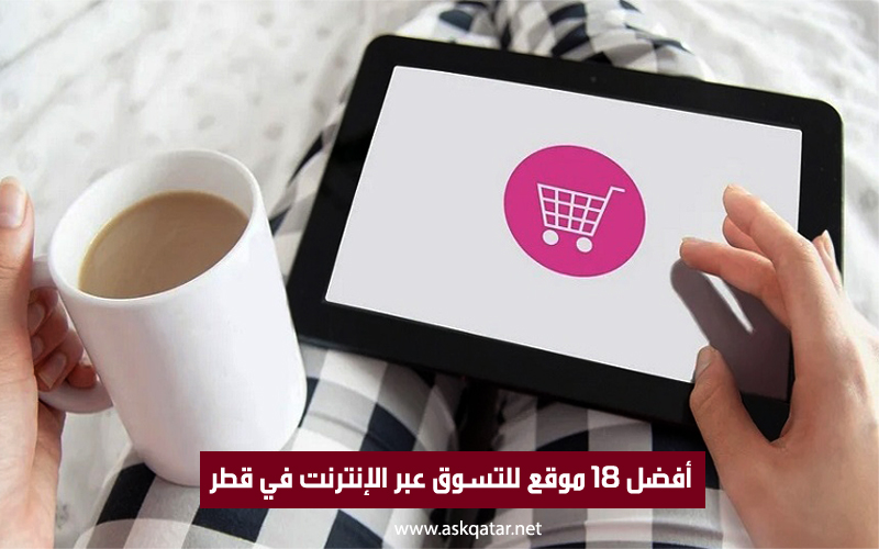 أفضل 18 موقع للتسوق عبر الإنترنت في قطر