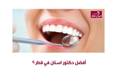 أفضل دكتور اسنان في قطر ؟