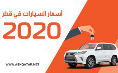 ما هي اسعار السيارات في قطر 2020 ؟