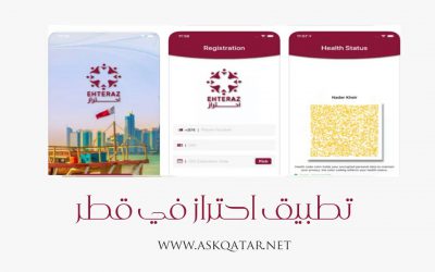 تطبيقات جوال قطر | تطبيق احتراز