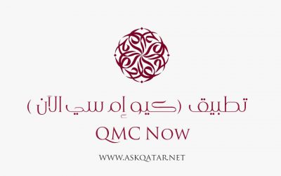 تطبيقات جوال قطر | تطبيق QMC Now (كيو إم سي الآن )