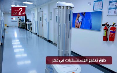 ما افضل طرق لتعقيم المستشفيات في قطر؟