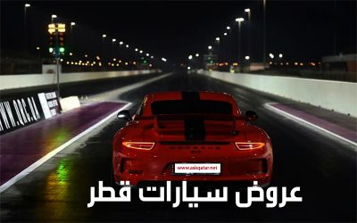ما أفضل عروض السيارات في قطر؟