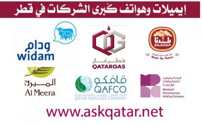 قائمة ايميلات شركات قطر الهامة
