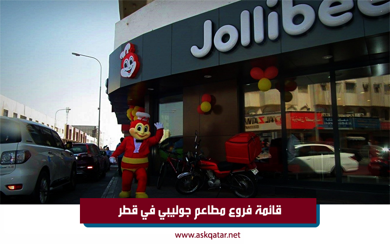قائمة فروع مطاعم جوليبي في قطر