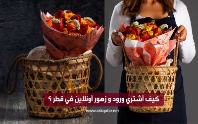 كيف أشتري ورود و زهور أونلاين في قطر ؟
