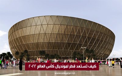 كيف تستعد قطر لمونديال كأس العالم 2022