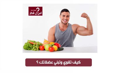 ما هي الاطعمة التي تقوي عضلاتك؟