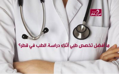 ما أفضل تخصص طبي أثناء دراسة الطب في قطر؟