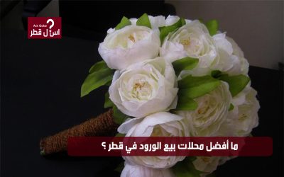 ما أفضل محلات بيع الورود في قطر ؟