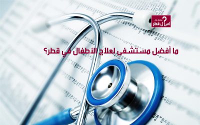 ما أفضل مستشفى لعلاج الأطفال في قطر؟