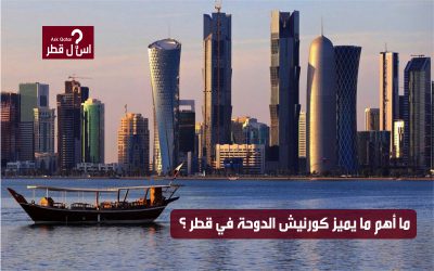 ما أهم ما يميز كورنيش الدوحة في قطر ؟