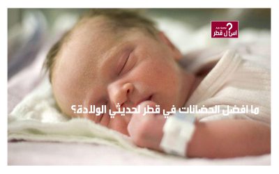 ما افضل الحضانات في قطر لحديثي الولادة؟