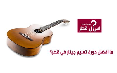 ما افضل دورة تعليم جيتار في قطر؟