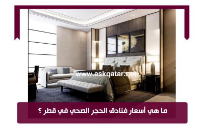 ما هي أسعار فنادق الحجر الصحي في قطر ؟