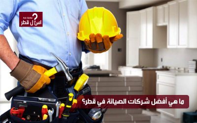ما هي افضل شركة صيانة في قطر؟