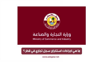 ما هي الاوراق المطلوبة لاستخراج سجل تجاري في قطر؟