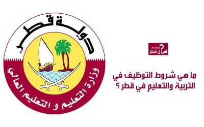 ما هي شروط التوظيف في التربية والتعليم في قطر ؟