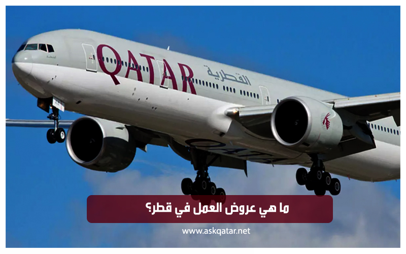 ما هي عروض العمل في قطر؟