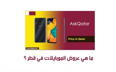 ما هي عروض الموبايلات في قطر ؟