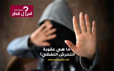 ما هي عقوبة التحرش اللفظي في قطر ؟