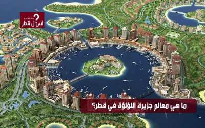 ما هي معالم جزيرة اللؤلؤة في قطر؟